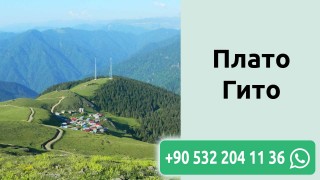 Плато Гито